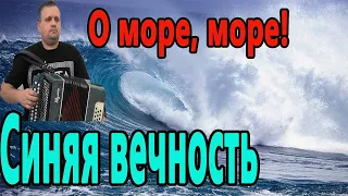 Синяя вечность (О море море) // разбор на гармони по цифрам