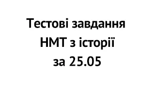 Тестові завдання НМТ з історії за 25.05