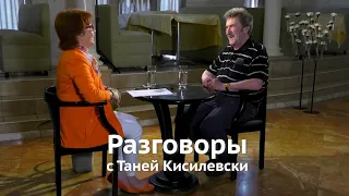 Разговоры с Таней Кисилевски. Игорь Губерман.