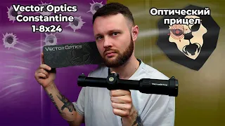 Оптический прицел Vector Optics Constantine 1-8x24 FFP IR (30 мм, VOS-EHT MIL,подсветка) Видео Обзор