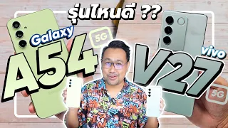 รีวิว SAMSUNG Galaxy A54 5G เทียบ VIVO V27 5G ดีทั้งคู่ ตัวไหนคุ้มสุด