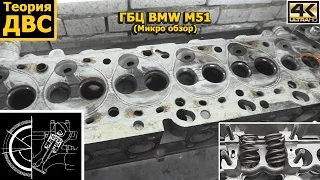 Теория ДВС: ГБЦ BMW M51 (Микро обзор)