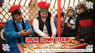 Этикет, обычаи и традиции Ойрад-Калмыков на Цаган Сар