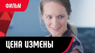 💖 Цена измены (Фильм, Мелодрама) смотри онлайн бесплатно