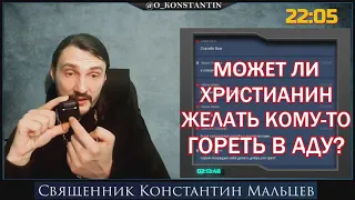 Может ли христианин желать кому-то ГОРЕТЬ В АДУ? / о.Константин Мальцев (08.11.2020)