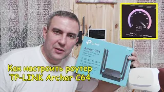 How to set up a TP-LINK router (Archer C64)