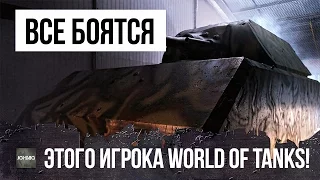 ЭТОГО ИГРОКА БОЯТСЯ ВСЕ! В ПЕРВЫЙ РАЗ ТАКОЕ ВИЖУ В WORLD OF TANKS!