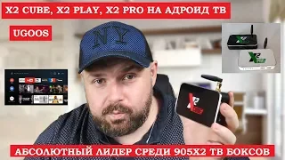 ТВ БОКС UGOOS X2 CUBE, X2 PLAY и X2 PRO НА АНДРОИД ТВ. АБСОЛЮТНЫЙ ЛИДЕР СРЕДИ 905X2 ПРИСТАВОК