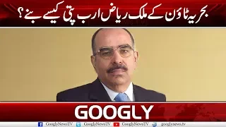 How Did Malik Riaz Become A Billionaire | Googly News TV