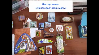 Мастер класс перегородчатая эмаль