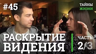 ОНА РАСКРЫЛА МНОГОМЕРНОЕ ВИДЕНИЕ? ХОЧУ ТАКЖЕ! — Екатерина Самойлова