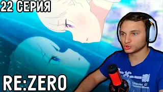 Эмилия МЕНЯЕТСЯ! | Re:Zero 22 серия 2 сезон | Реакция на аниме