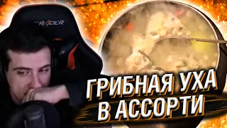 HELLYEAHPLAY СМОТРИТ: ГРИБНАЯ УХА В АССОРТИ НА КОСТРЕ