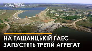 Южно-Українська АЕС готує пробний запуск агрегата No3Ташлицької ГАЕС