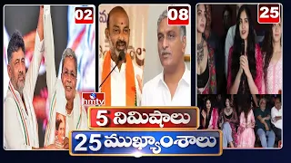 5 Minutes 25 Headlines | News Highlights | 10AM News | 14-05-2023 | hmtv Telugu News