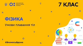 7 клас. Фізика. Умови плавання тіл (Тиж.4:ВТ)