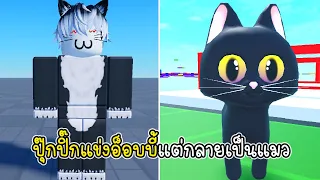 ปุ๊กปิ๊กแข่งอ็อบบี้แต่กลายเป็นแมว - Pukpik Obby but u're a cat