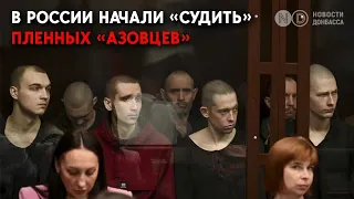 В России прошел “суд” над “азовцами”. Поваров и кинолога обвиняют в терроризме и свержении власти