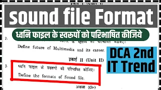 🔊साउंड फाइल फॉर्मेट क्या है? What is Sound File Format | #dca #pgdca #computer #sound