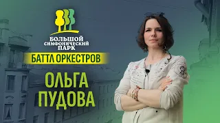 Ольга Пудова. Визитка для «Баттла оркестров»