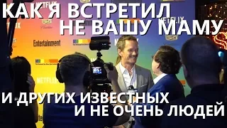 Как я встретил не вашу маму, или сколько знаменитостей можно увидеть за день в Нью-Йорке