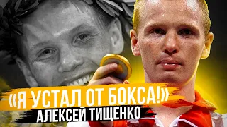 Алексей ТИЩЕНКО: Олимпиада 2004, 2008, Чемпионат Мира, Переход в проф бокс, Завершение карьеры 🥊