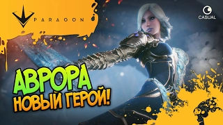 НОВЫЙ ГЕРОЙ! АВРОРА! ☻ Paragon ☻ ПРОСТО СМОТРИМ