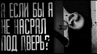 А ЕСЛИ БЫ Я НЕ НАСРАЛ ПОД ДВЕРЬ? (НЁХ В ШКАФУ feat. LEMA .).