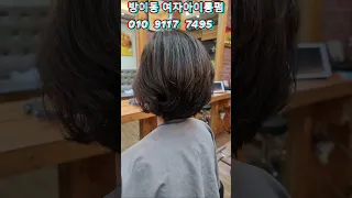 중년여자 뿌리볼륨아이롱펌#방이동미용실      #조이헤어