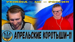 Апрельские коротыши-11 [24/04/23]