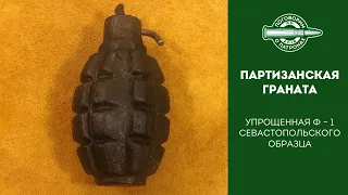 Упрощенная гранаты Ф-1. Партизанские эрзацгранаты.