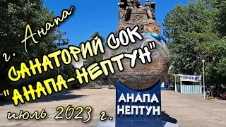 Санаторий СОК "Анапа-Нептун" в Анапе. Отдых в июле 2023 года. Подробный обзор #анапа #анапанептун