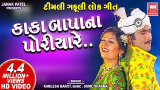 Kaka Bapa Na Poriya Re | કાકા બાપાના પોરીયા રે | Superhit Gujarati Song | Kamlesh Barot | Soormandir