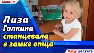 🔔 Лиза Галкина станцевала в замке отца