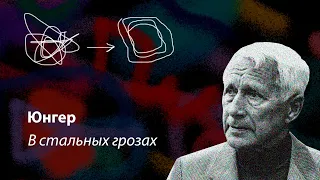 в стальных грозах, юнгер / ночь, фонарик, книжка