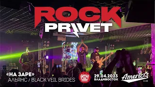 ROCK PRIVET - На заре (Live • Владивосток • 29.04.2023)