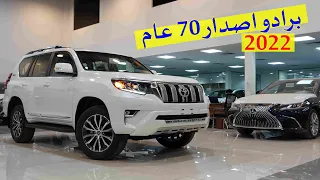 برادو 2022 اصدار 70 عام .. مواصفات جديدة TXL