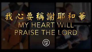 我心要稱謝耶和華 My Heart Will Praise The Lord | cbcponline worship