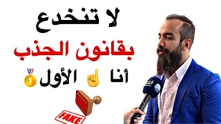 لا تنخدع بقانون الجذب 🔥أنا الأول🥇 (سيمولايف SimoLife)