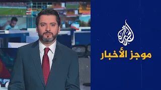 موجز الأخبار – الثالثة صباحا 22/11/2022