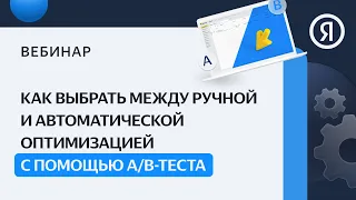 Как выбрать между ручной и автоматической оптимизацией с помощью A/B-теста