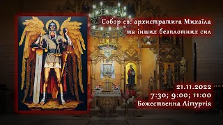 [21/11/2022] Собор святого архистратига Михаїла та інших безплотних сил.