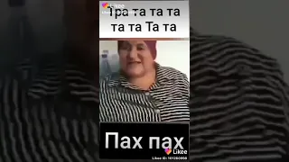 Тра  та та та Пах пах