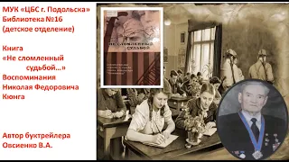 Глазырина И.В.; Кюнг Н.Ф. "Не сломленный судьбой", Библиотека № 16 МУК "ЦБС г. Подольска