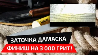 Заточка дамасской стали. Что дает финиш камнем Арканзас?