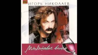 Игорь Николаев и Ирина Аллергрова - Миражи (аудио)