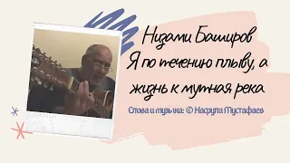 Низами Баширов А мне так хочется летать (Насрулла Мустафаев Верой жить)