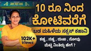 Inspiring Story Of Kamalamma |Starting From 10 Rs Reaching Till Crore|Success Story In Kannada| Sonu