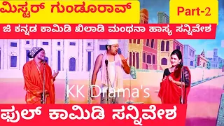 ಮಿಸ್ಟರ ಗುಂಡುರಾವ ನಾಟಕ | PART 2 | Mister Gundurav Drama | Uttar Karnataka Kannada Comedy Drama