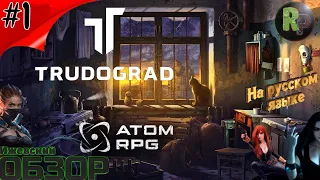 ATOM RPG: Trudograd Знакомство с игрой #RitorPlay